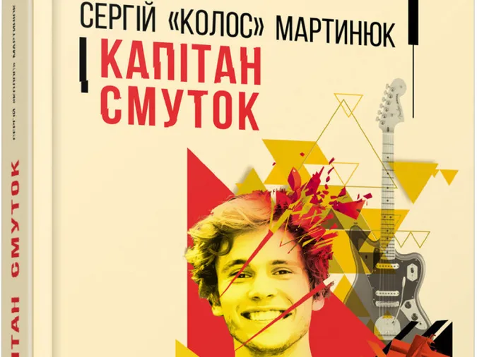 Книга Сергія Мартинюка претендує на премію за найгірший опис сексу