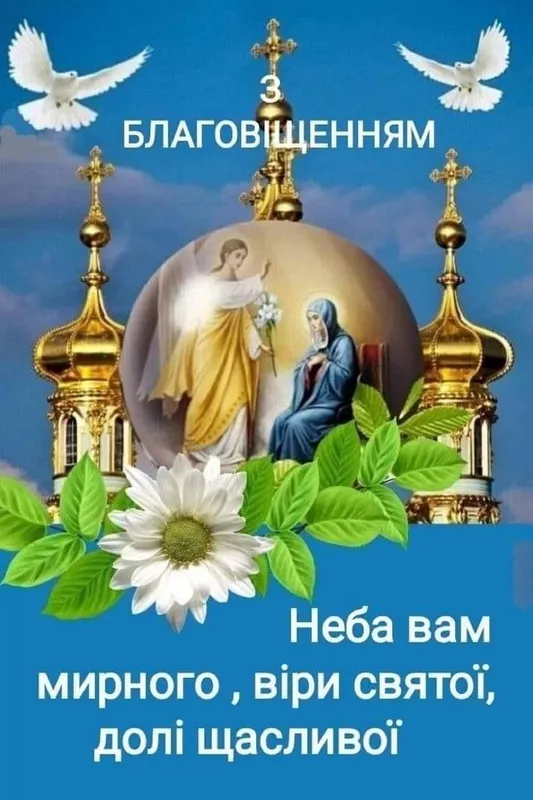 🕊Благовіщення: теплі вітання у віршах та листівках