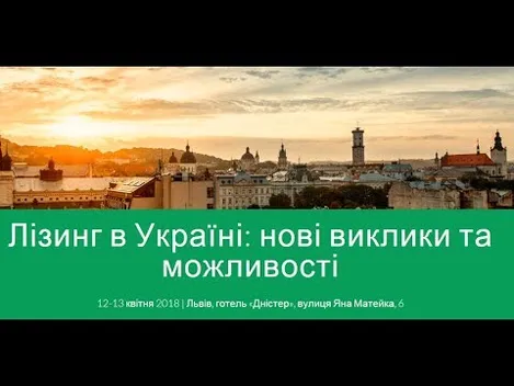 У 2018 році обсяги лізингових операцій в Україні збільшаться