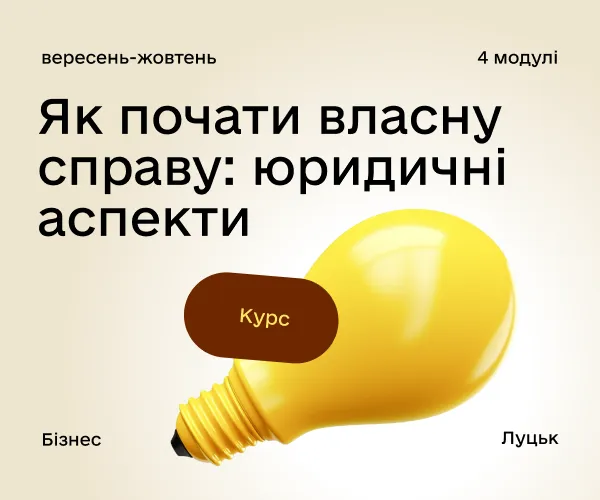 У Луцьку підприємцям розкажуть, як почати власну справу