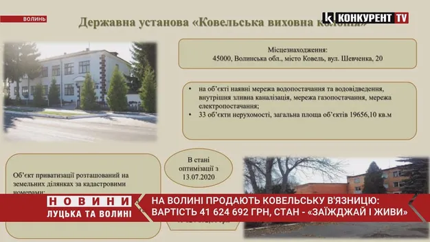 «Ковельську виховну колонію» продадуть на аукціоні (відео)