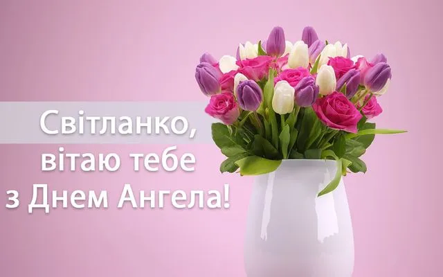 День Ангела Світлани 2026: милі листівки в картинках