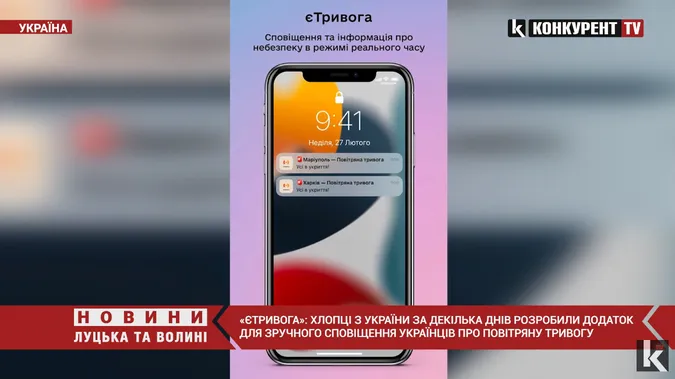 «єТривога»: українці розробили додаток для оповіщення про повітряну тривогу (відео)
