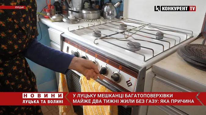 У Луцьку мешканці багатоповерхівки майже два тижні були без газу: причина (відео)
