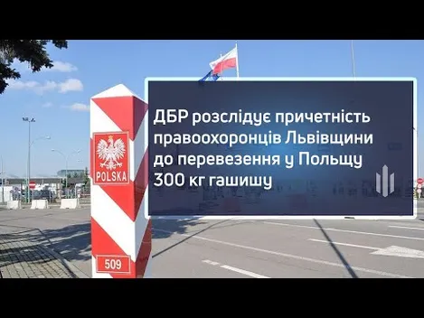 Українці пропустили до Польщі 300 кг гашишу, – ДБР (відео)