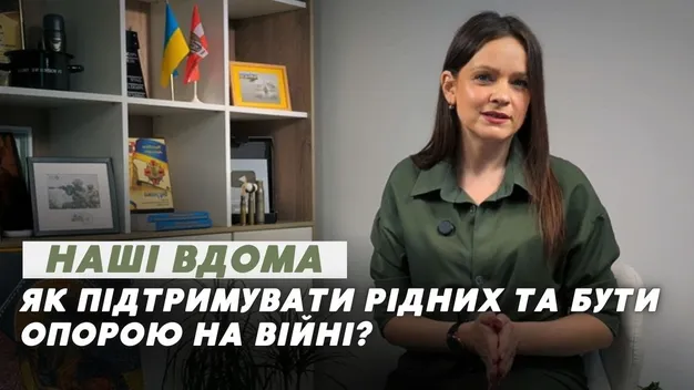 Як стати надійною опорою для військового (відео)