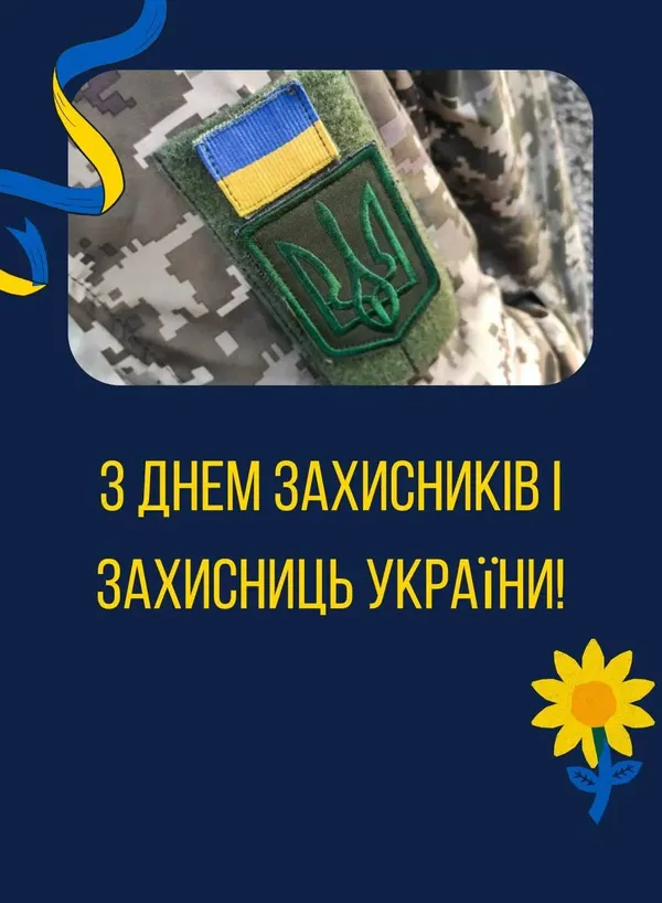 День захисників і захисниць України: листівки з вітаннями