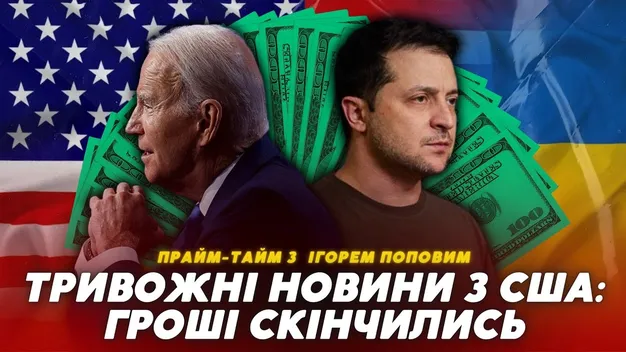 Україна може залишитись без фінансової допомоги уже у 2024 (відео)