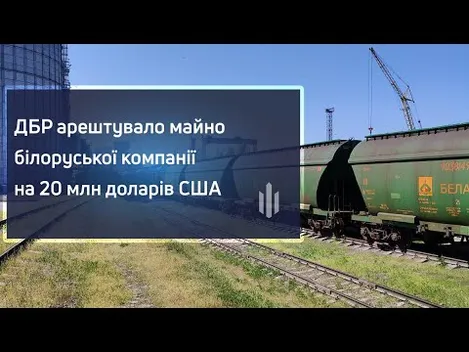 ДБР заарештувало білоруські вагони та міндобриво на $20 мільйонів (фото, відео)