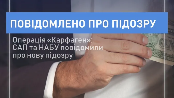 Операція «Карфаген»: керівнику департаменту Офісу генпрокурора повідомили про підозру