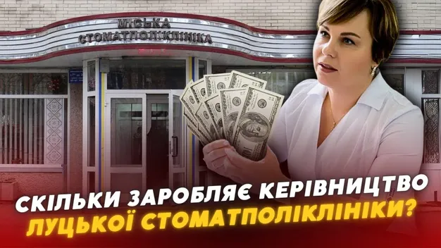 Майже 300 тисяч: скільки за пів року заробила директорка Луцької стоматполіклініки (відео)