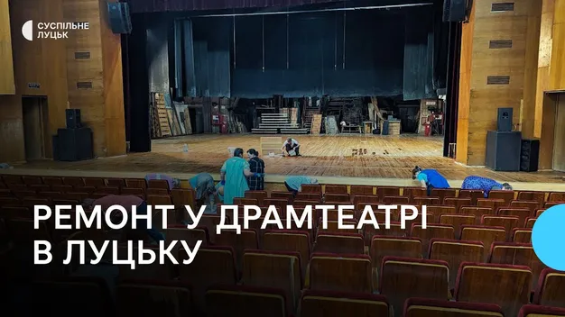 У драмтеатрі в Луцьку стартував ремонт: що планують змінити (відео)