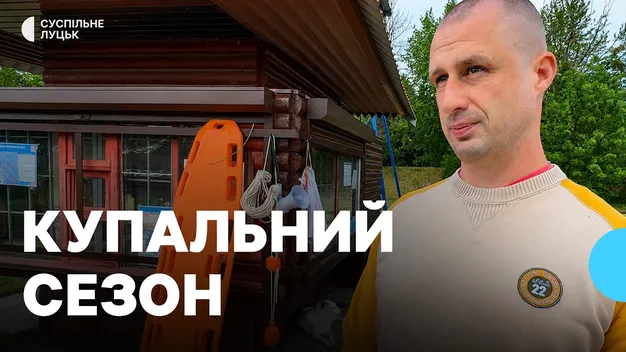 Коли у Луцьку стартує купальний сезон: триває підготовка (відео)