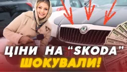 🚗 Skoda у Луцьку розбирають, як гарячі пиріжки: які моделі та за якими цінами (відео)