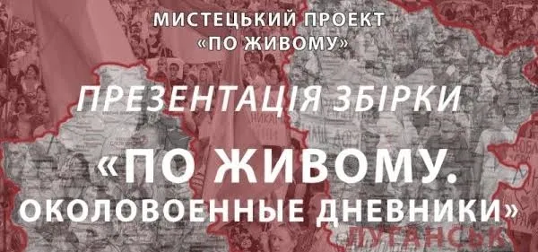 Лучан кличуть на мистецький вечір «По живому»