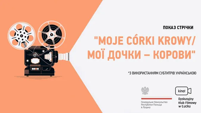 У Луцьку відбудеться кінопоказ комедії польською мовою