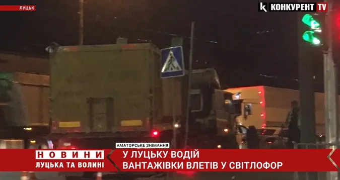 У Луцьку водій вантажівки зніс світлофор (відео)