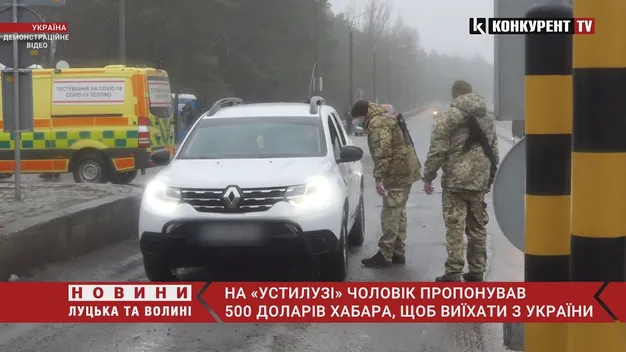 В «Устилузі» чоловік давав прикордоннику 500 доларів, щоб виїхати з України (фото, відео)