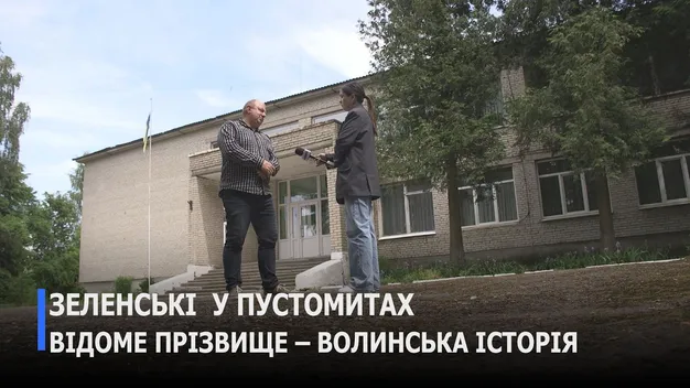 Родина Зеленських на Волині розповіла про своє прізвище, господарство та історію сильного роду (відео)