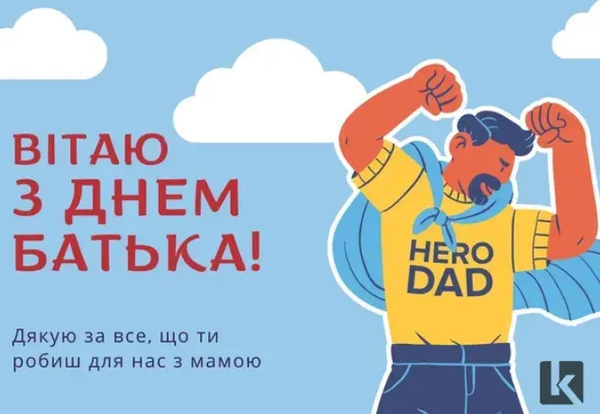 З Днем батька: гарні листівки і найкращі привітання