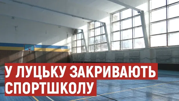 Економія обласного бюджету на понад мільйон: у Луцьку закривають спортшколу