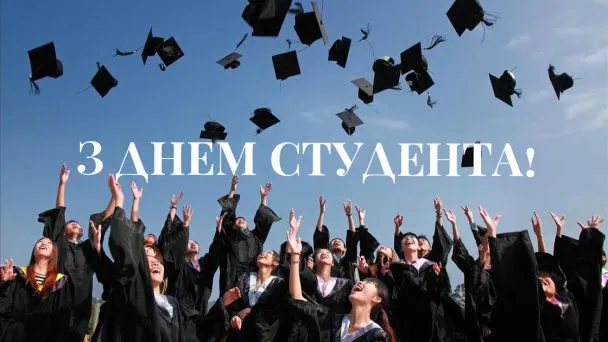 День студента 2025: привітання у листівках