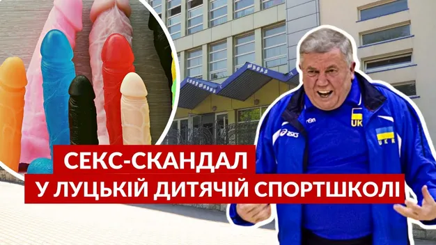Купа фалоімітаторів: секс-скандал у Луцькій ДЮСШ (відео)