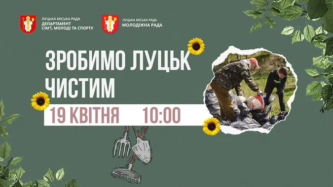 Зробимо Луцьк чистим: у місті відбудеться масштабне прибирання