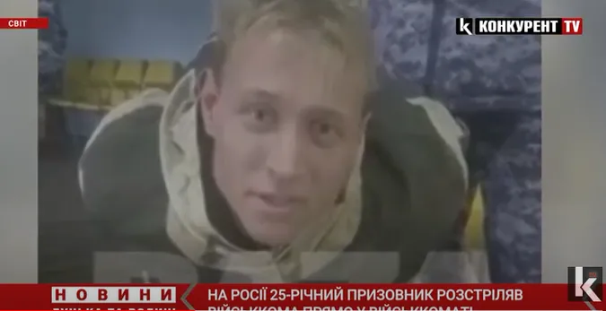 На росії призовник розстріляв військкома просто у військкоматі (відео)