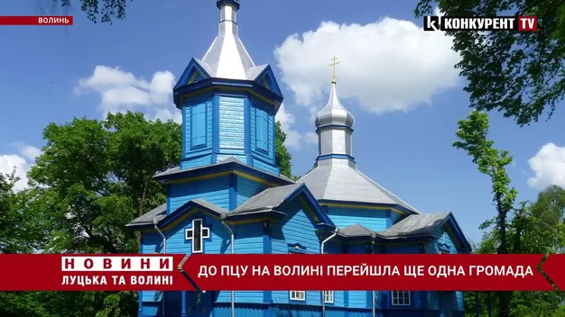 На Волині чергова громада УПЦ МП перейшла до ПЦУ