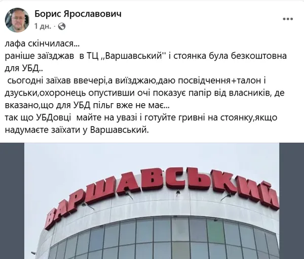 Парковка біля ТЦ «Варшавський» тепер платна для УБД: у чому справа