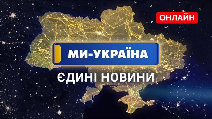 Фінансування телемарафону «Єдині новини» у 2026 році хочуть скоротити на 2 млрд