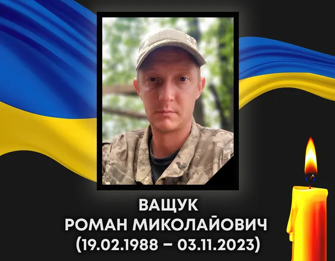 У Ковелі попрощаються із загиблим воїном Романом Ващуком