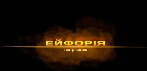 Фаєр-шоу по-волинськи: як заробити на вогні та видовищі (фото)