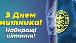 День митника 2026: листівки та привітання