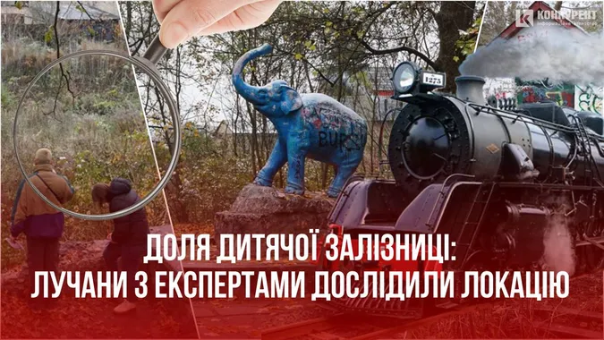 Доля дитячої залізниці: лучани з експертами дослідили локацію (фото)