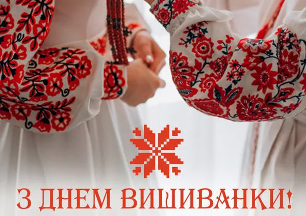 З Днем вишиванки: гарні листівки та привітання
