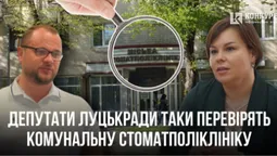 Депутати таки візьмуться перевіряти Луцьку стоматполіклініку (фото)