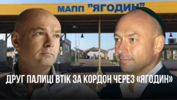 Друг Ігоря Палиці Боголюбов втік за кордон через «Ягодин» (відео)