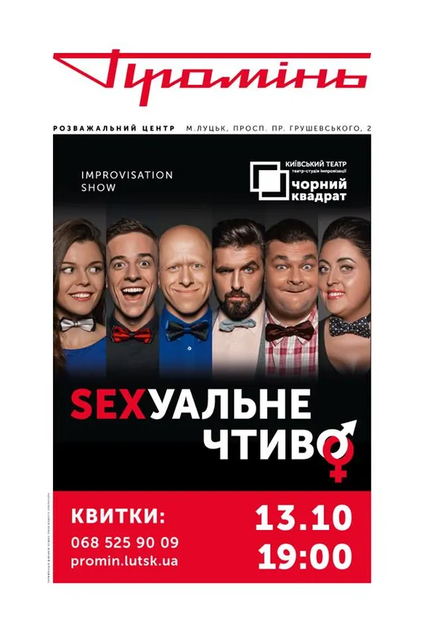 У «Промені» покажуть імпровізовану виставу «Сексуальне чтиво»*