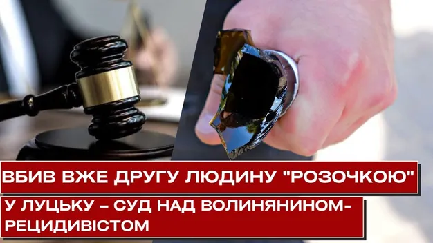 «Дали 15 років, як «сємочьок» насипали»: волинянина вдруге судять за вбивство (відео)