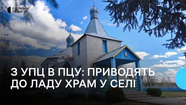 Релігійна громада на Волині після переходу до ПЦУ відновлює храм (фото, відео)