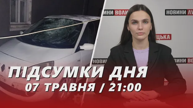 Головне у Луцьку: ТОП новин за вівторок,  7 травня