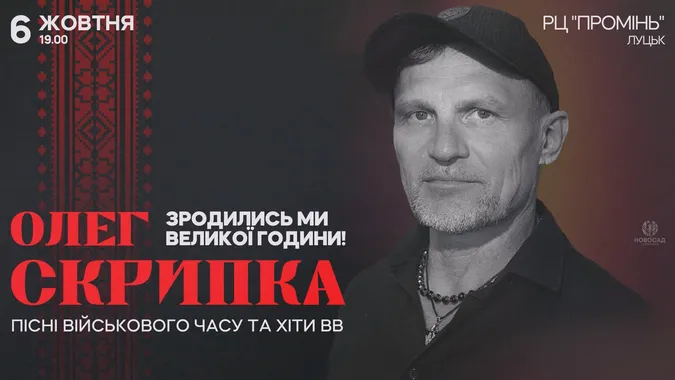 У Луцьку дасть концерт Олег Скрипка*
