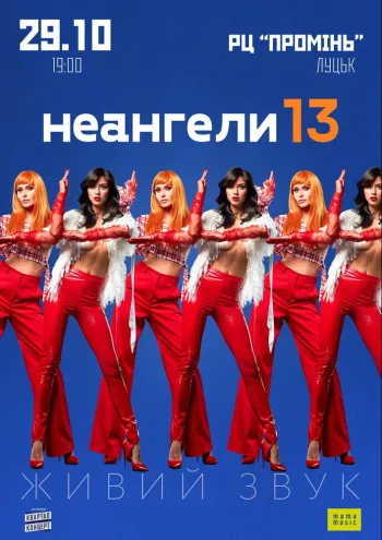 У «Промені» виступить гурт «Неангели 13»*