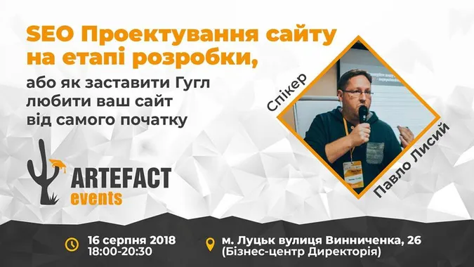 У Луцьку мегакрутий експерт розкаже, як змусити Google любити ваш сайт