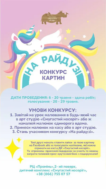 У «Смугастому носорозі» – конкурс малюнків*