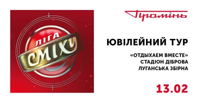 «Ліга сміху» дасть концерти в чотирьох містах Волині*