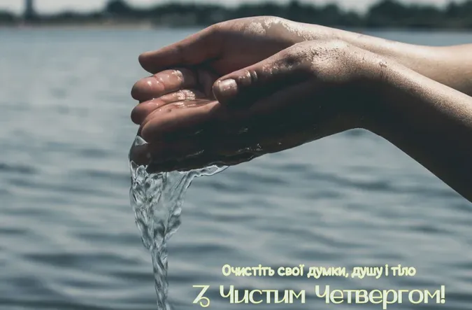 Привітання на Чистий четвер: листівки та побажання