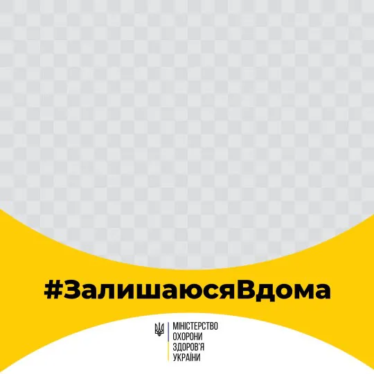 МОЗ України запустив флешмоб #ЗалишаюсяВдома